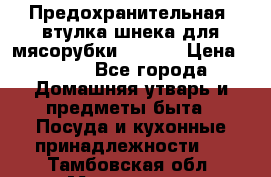 Предохранительная  втулка шнека для мясорубки zelmer › Цена ­ 200 - Все города Домашняя утварь и предметы быта » Посуда и кухонные принадлежности   . Тамбовская обл.,Моршанск г.